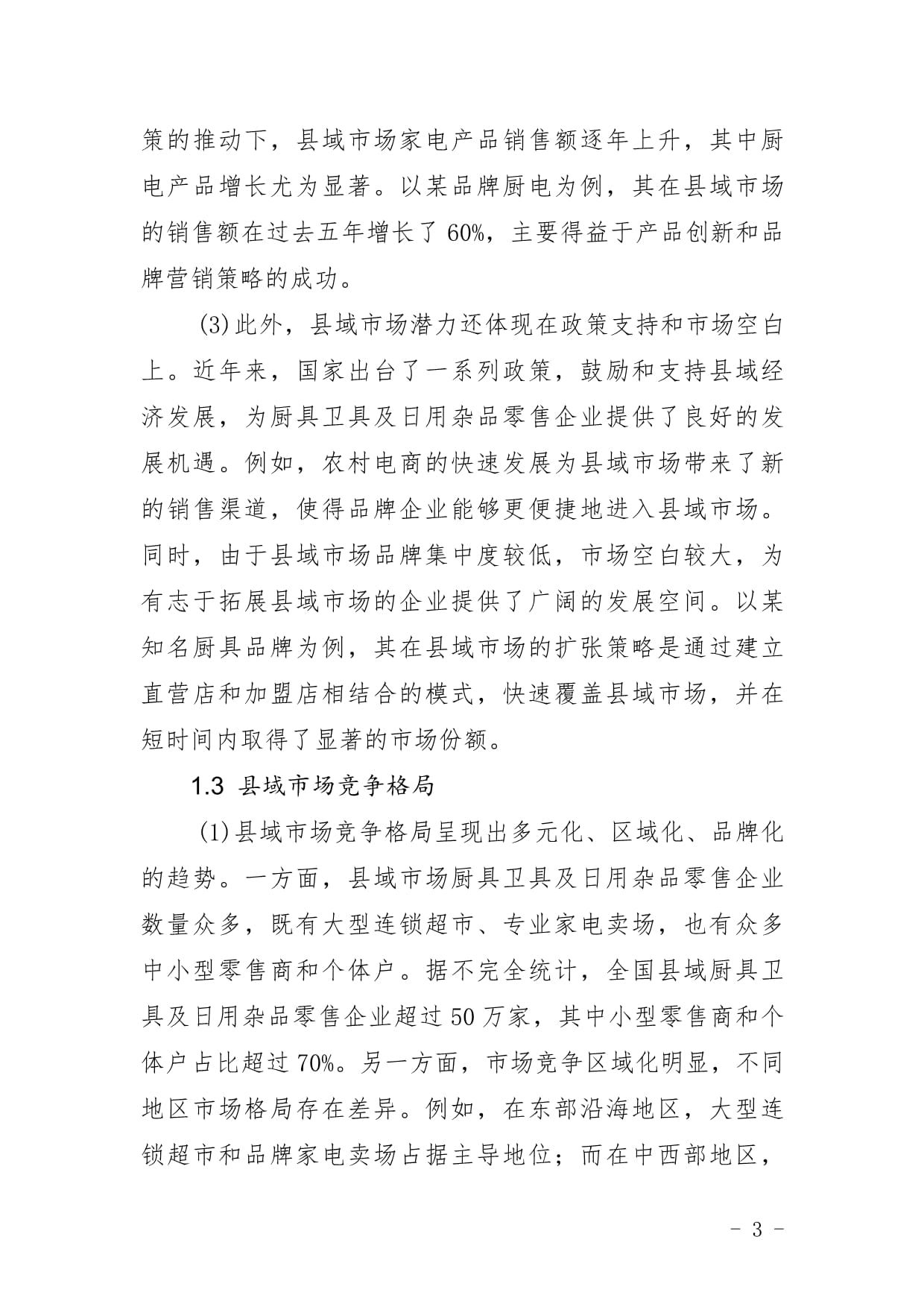 厨具卫具零售企业县域市场拓展与下沉战略研究